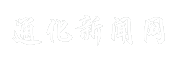 通化新闻网